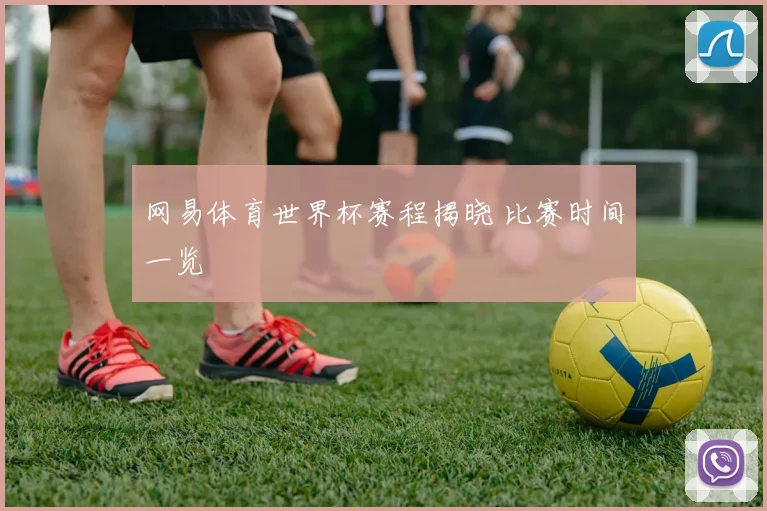 网易体育世界杯赛程揭晓 比赛时间一览