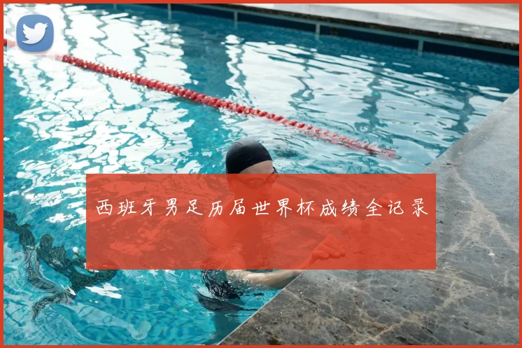 西班牙男足历届世界杯成绩全记录