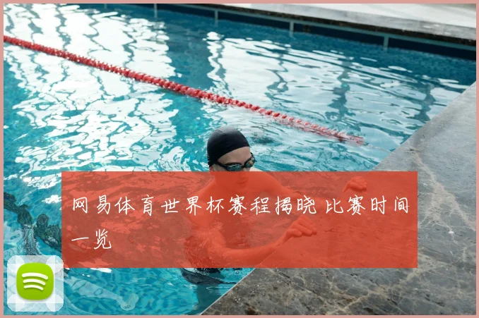 网易体育世界杯赛程揭晓 比赛时间一览