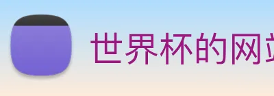 世界杯的网站 logo